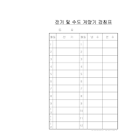 전기수도검침표 전기수도검침표